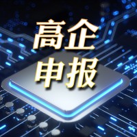 申报高新技术企业常见的误区