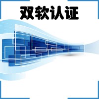 泰安双软认证的作用与好处
